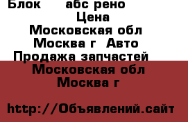 Блок ABS абс рено Renault 0273004331 › Цена ­ 2 500 - Московская обл., Москва г. Авто » Продажа запчастей   . Московская обл.,Москва г.